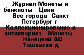Журнал Монеты и банкноты › Цена ­ 25 000 - Все города, Санкт-Петербург г. Коллекционирование и антиквариат » Монеты   . Ненецкий АО,Тошвиска д.